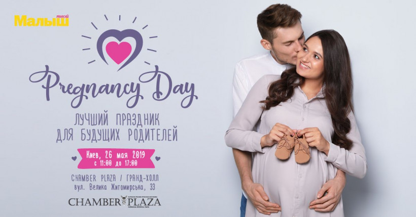 Майский праздник для будущих родителей Pregnancy Day.Kyiv приглашает в гости