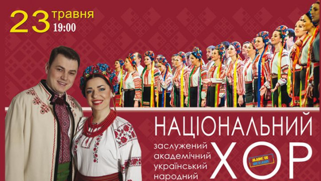 хор Украины имени Григория Веревки