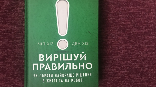 Чому ми часто помиляємося та як приймати рішення правильно? - книга-тренінг для тих, хто хоче знати