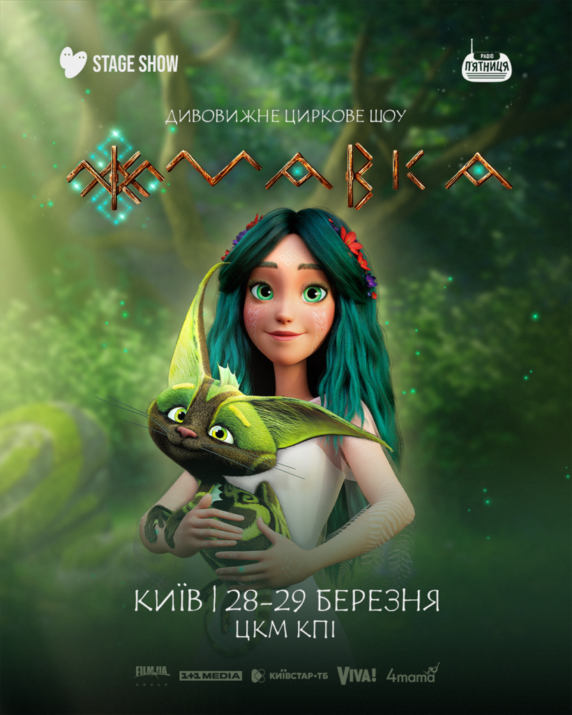 циркове шоу Мавка