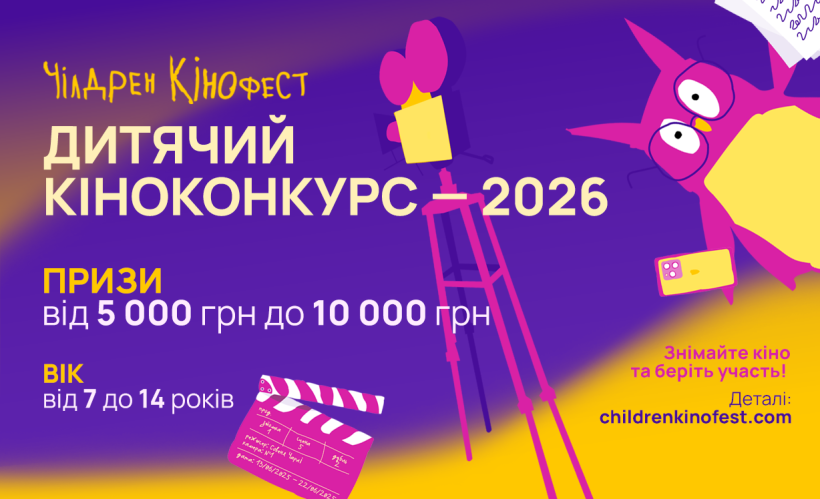 Чілдрен Кінофест 2026