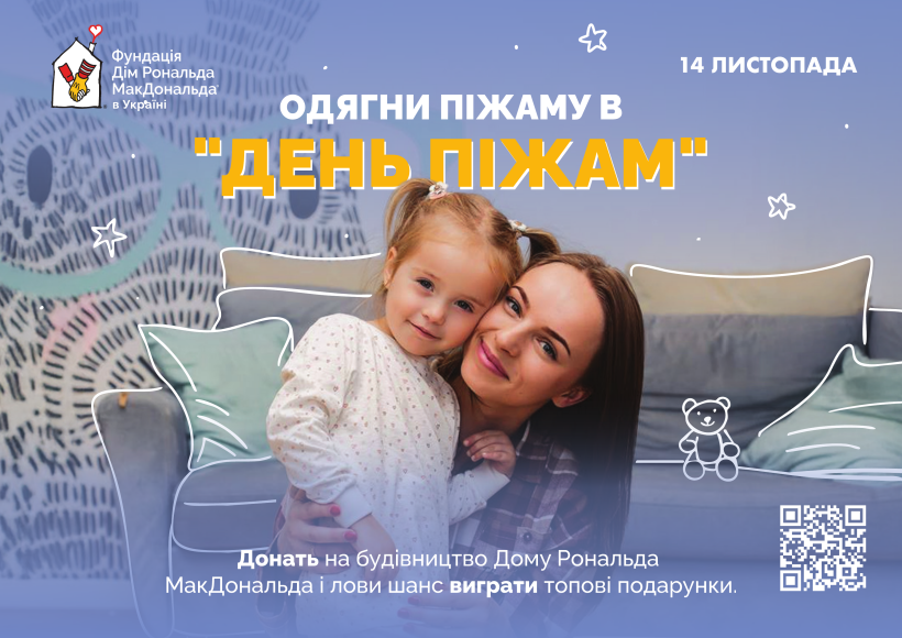 День піжам 2025