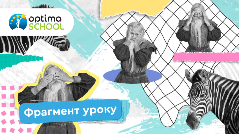 Школа Оптіма урок
