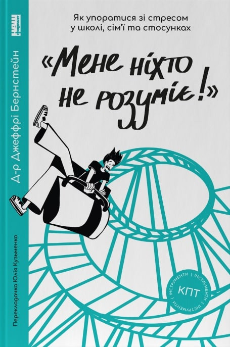 Мене ніхто не розуміє!