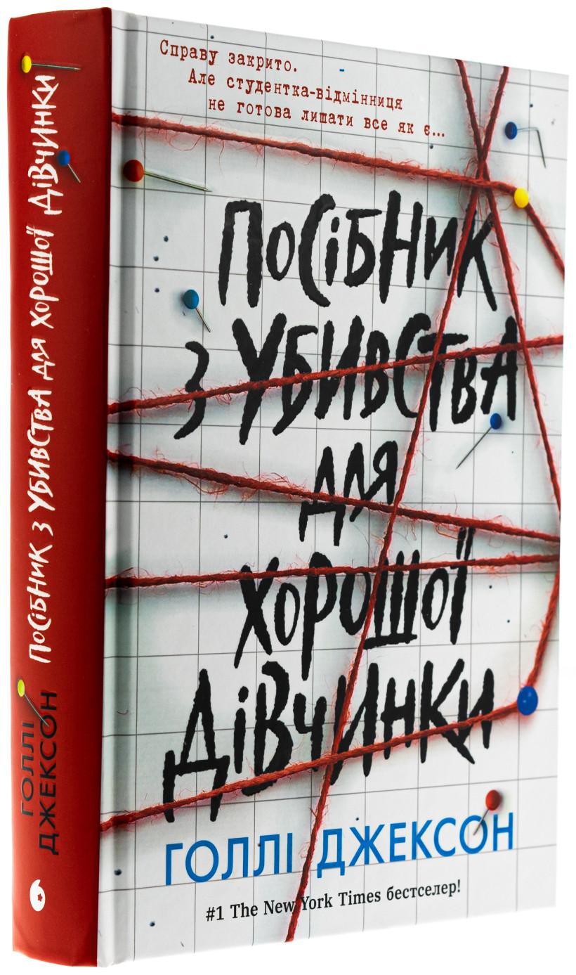 Посібник з убивства для хорошої дівчинки