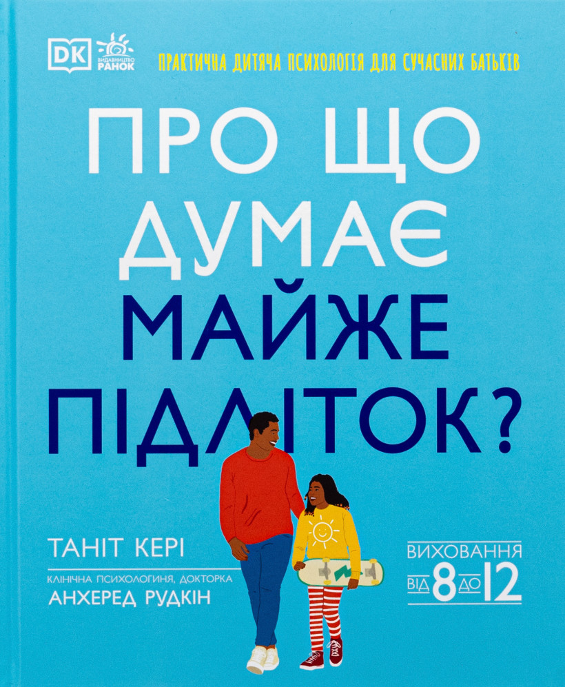Про що думає майже підліток