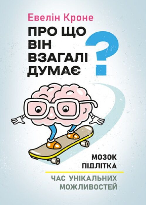 Про що він взагалі думає? Мозок підлітка