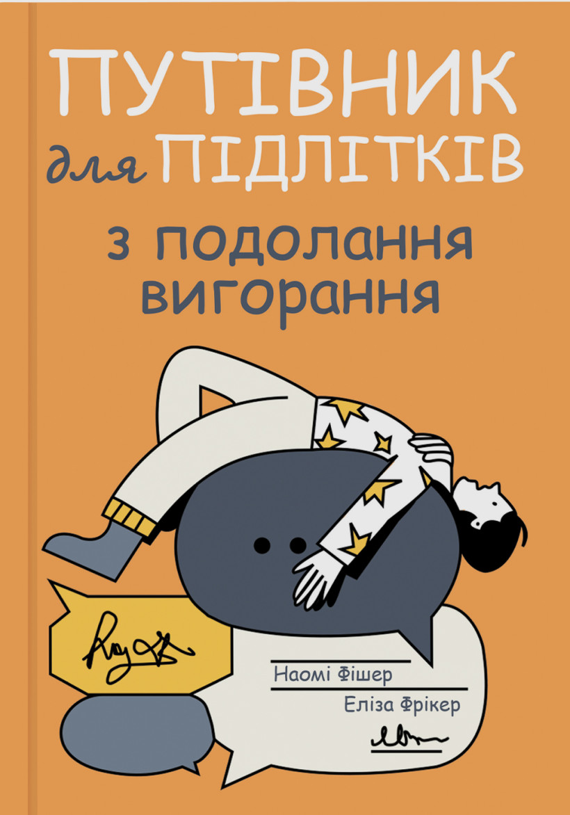 Путівник для підлітків з подолання вигорання