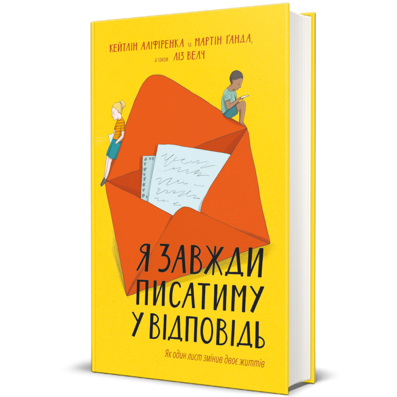 Я завжди писатиму у відповідь