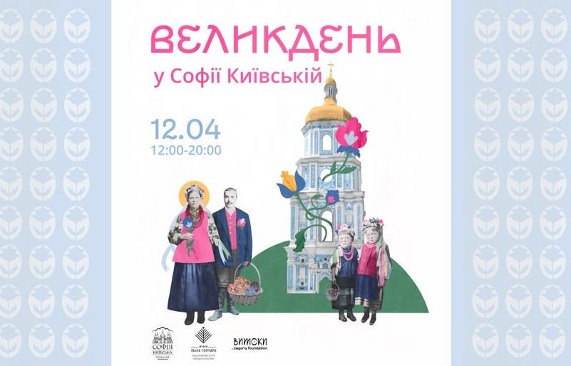 Великдень у Софії Київській