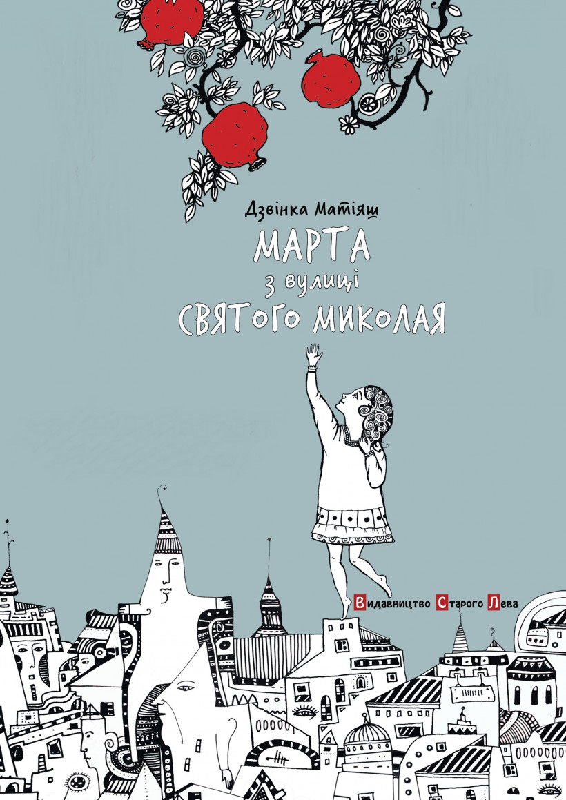 Матіяш Дзвінка «Марта з вулиці Святого Миколая»