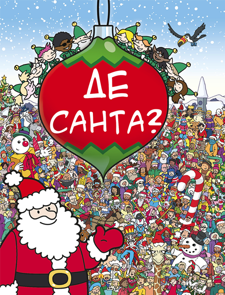 «Де Санта?», видавництво BookChef