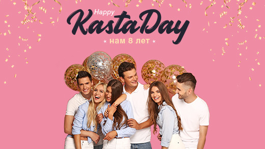 HappyKastaDay: глобальная сезонная распродажа от Каста