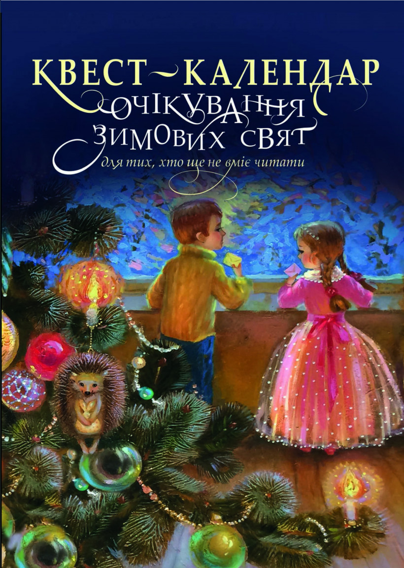 Квест-календар очікування зимових свят для тих, хто ще не вміє читати