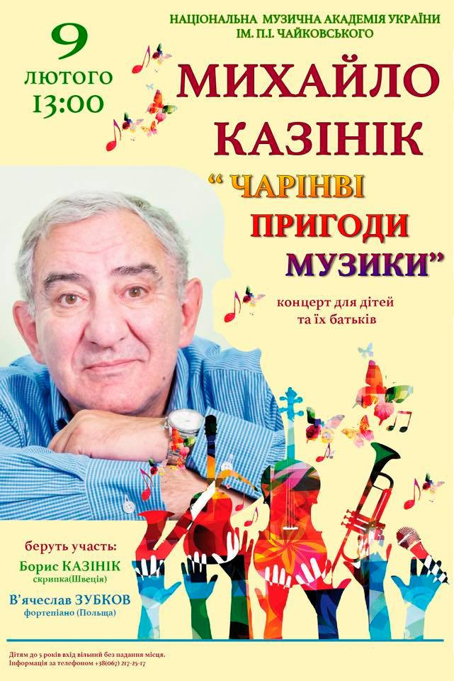 Казиник - концерт для детей