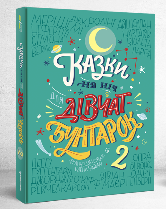 казки на ніч дівчат-бунтарок 2