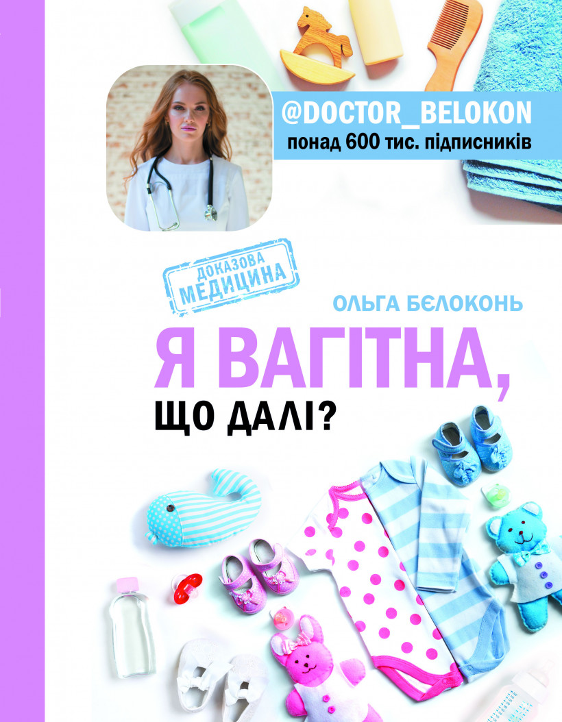 Ольга Бєлоконь «Я вагітна, що далі?»