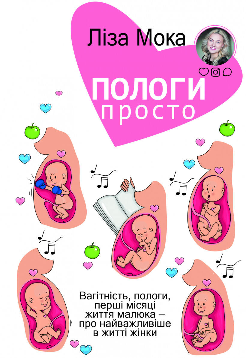 Ліза Мока «Пологи просто. Вагітність, пологи, перші місяці життя малюка — про найважливіше в житті жінки»