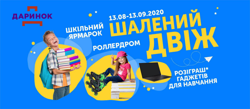 Школьная ярмарка в Киеве - Дарынок