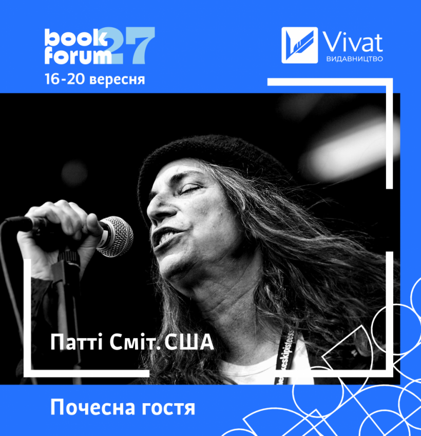 На  27 Львовском международном BookForum книголюбы и книголюбки Украины смогут  увидеться со всемирно  писательницей и музыканткой  Патти Смит 