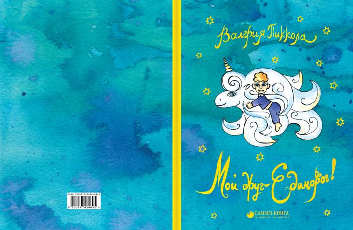 Валерия Пиккола «Мой друг - Единорог».
