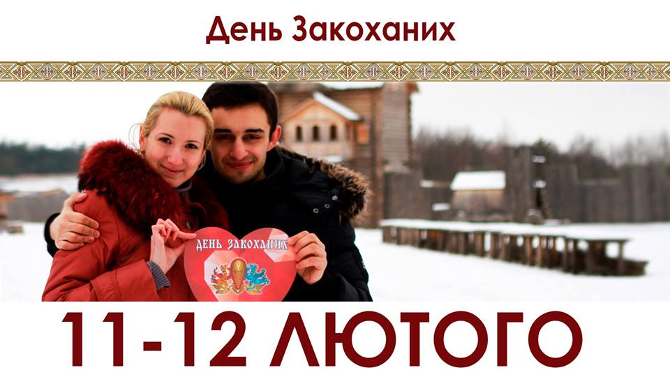 День Закоханих у «Парку Київська Русь»