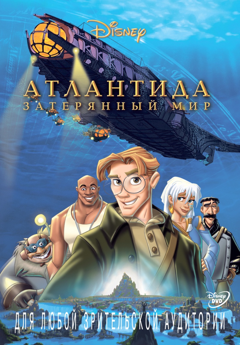 «Атлантида: затерянный мир» (2001)