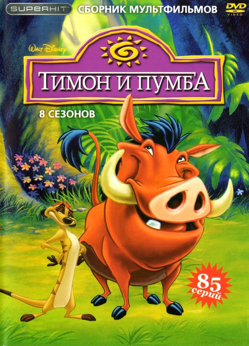 Сериал «Тимон и Пумба» (1995)