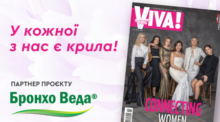 Спеціальний випуск Viva!&Connecting Women поєднав інтерв'ю успішних українських жінок!