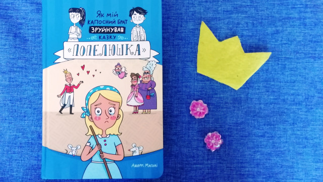 Золушка по-новому: книга, которая изменит ваш взгляд на из вестную сказку