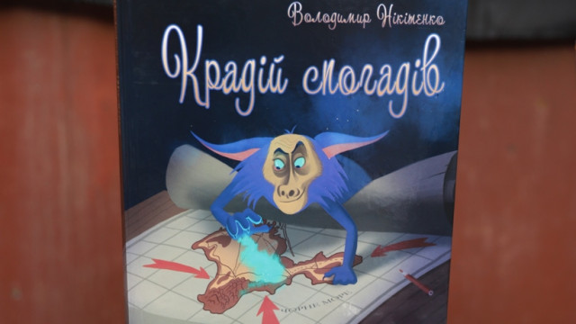 «Крадій спогадів»: нова дитяча книга про український Крим, історичну пам'ять та дружбу