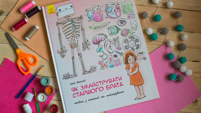 «Як змайструвати старшого брата»