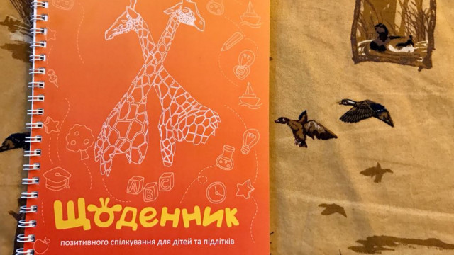 щоденник позитивного спілкування