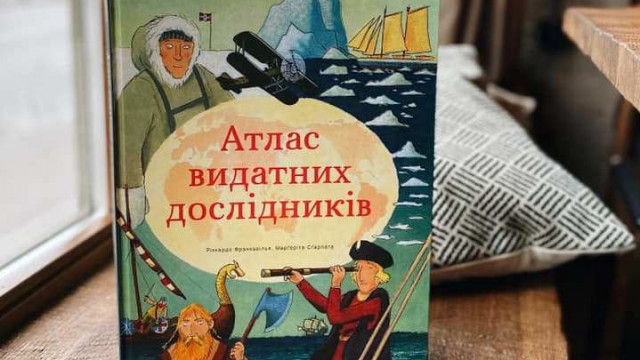 "Атлас видатних дослідників": книга, которая зовет в дорогу и спасает от скуки