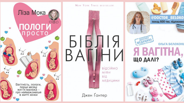 Чи існує точка G? Книги про ЦЕ, ЦЮ і про жіноче здоров’я загалом