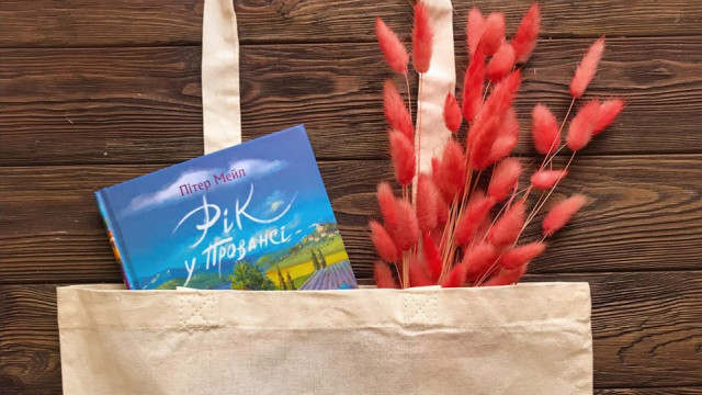 25 березня о 20.00 пройде онлайн-презентація книги "Рік в Провансі" Пітера Мейла