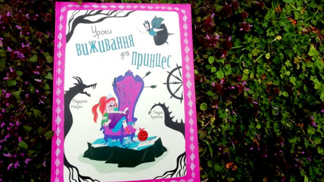 «Уроки виживання для принцес»: оминути пастки долі та бути собою