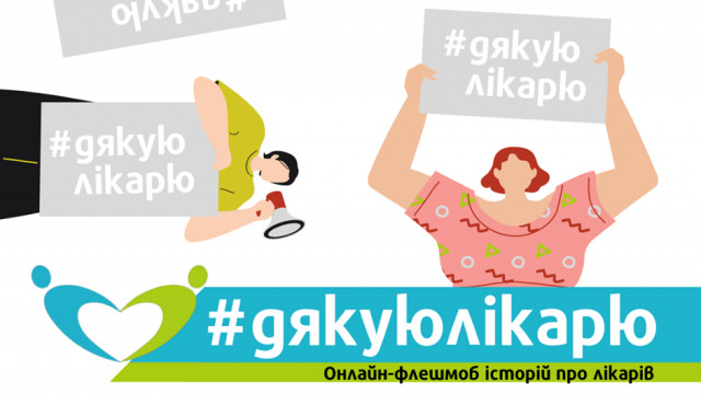 #Дякуюлікарю - флешмоб, который поддержали звезды, фестивали и простые украинцы
