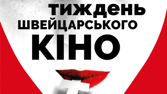 Ура! Швейцарское кино онлайн. Где и как посмотреть фильмы фестиваля «Неделя швейцарского кино»?