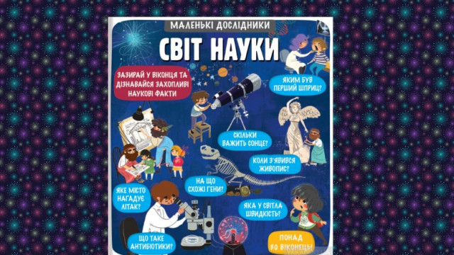 «Світ науки»: захопливий нон-фікшн для наймолодших