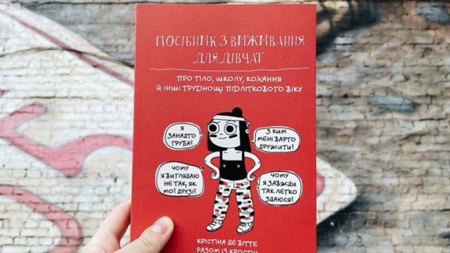 «Посібник з виживання для дівчат»: книга, которая поможет подросткам понять себя и мир