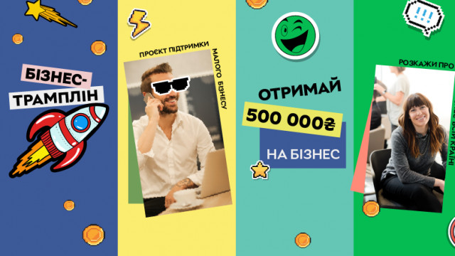 «Бизнес-трамплин»:  500 000 гривен на развитие своего дела для малого бизнеса. Бизнес-мамы, внимание
