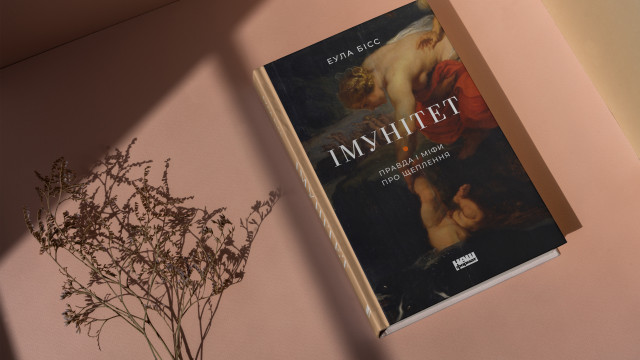 «Иммунитет. Правда и мифы о прививках»