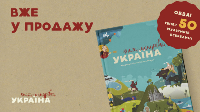 «‎Книга-мандрівка. Україна» поєднала онлайн та офлайн-мандрівку - шукайте на сторінках QR-коди