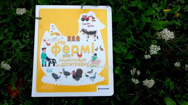 «На фермі»: дитяча енциклопедія-мандрівка фермерськими господарствами планети