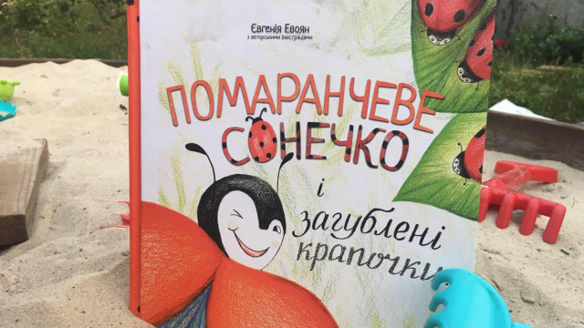 книга Евгении Эвоян «Помаранчеве сонечко і загублені крапочки…», издательства «Стрім»