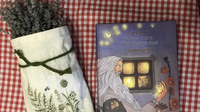 "Чарівні істоти українського міфу. Домашні духи" Дары Корний - книга-магия на пожелтелых страницах