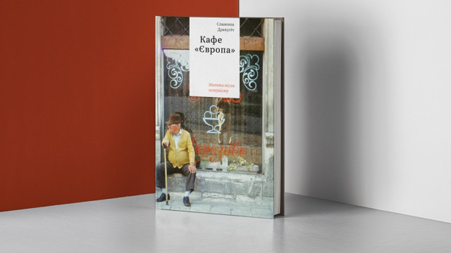 Нова книга "Кафе "Європа" Славенки Дракуліч — відверта екскурсія в посткомуністичні реалії від