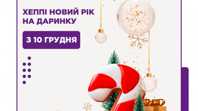 Хеппи, новый год