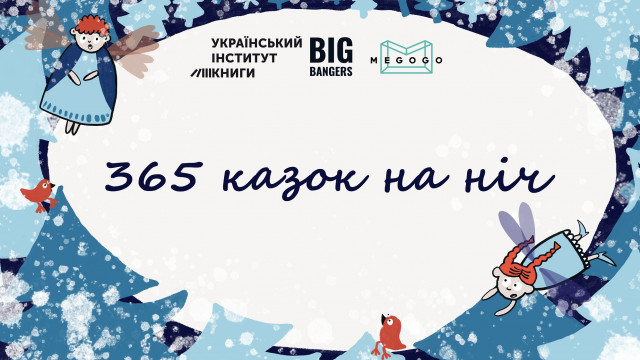 365 сказок на ночь